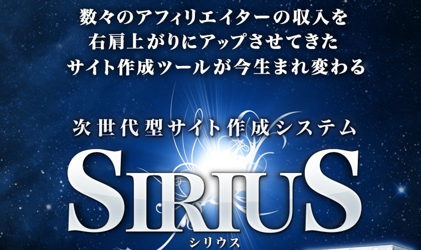 SEO対策で一世を風靡した「SIRIUS」販売終了!新製品発売も間近か!?