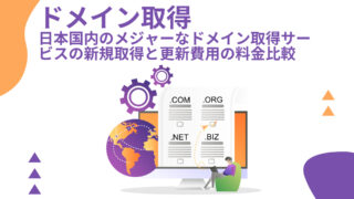 【ドメイン取得】日本国内のメジャーなドメイン取得サービスの新規取得と更新費用の料金比較