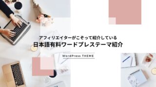 【WordPressテーマ】アフィリエイターがこぞって紹介している日本語有料ワードプレステーマ紹介
