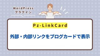 【WordPressプラグイン】Pz-LinkCardで外部・内部リンクをブログカードで表示