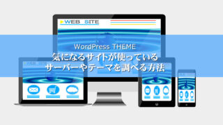 【WordPressテーマ】気になるサイトが使っているサーバーやテーマを調べる方法