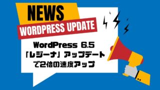 WordPress 6.5「レジーナ」アップデートで2倍の速度アップ